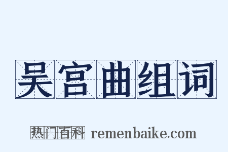 吴宫曲组词是什么意思的图片